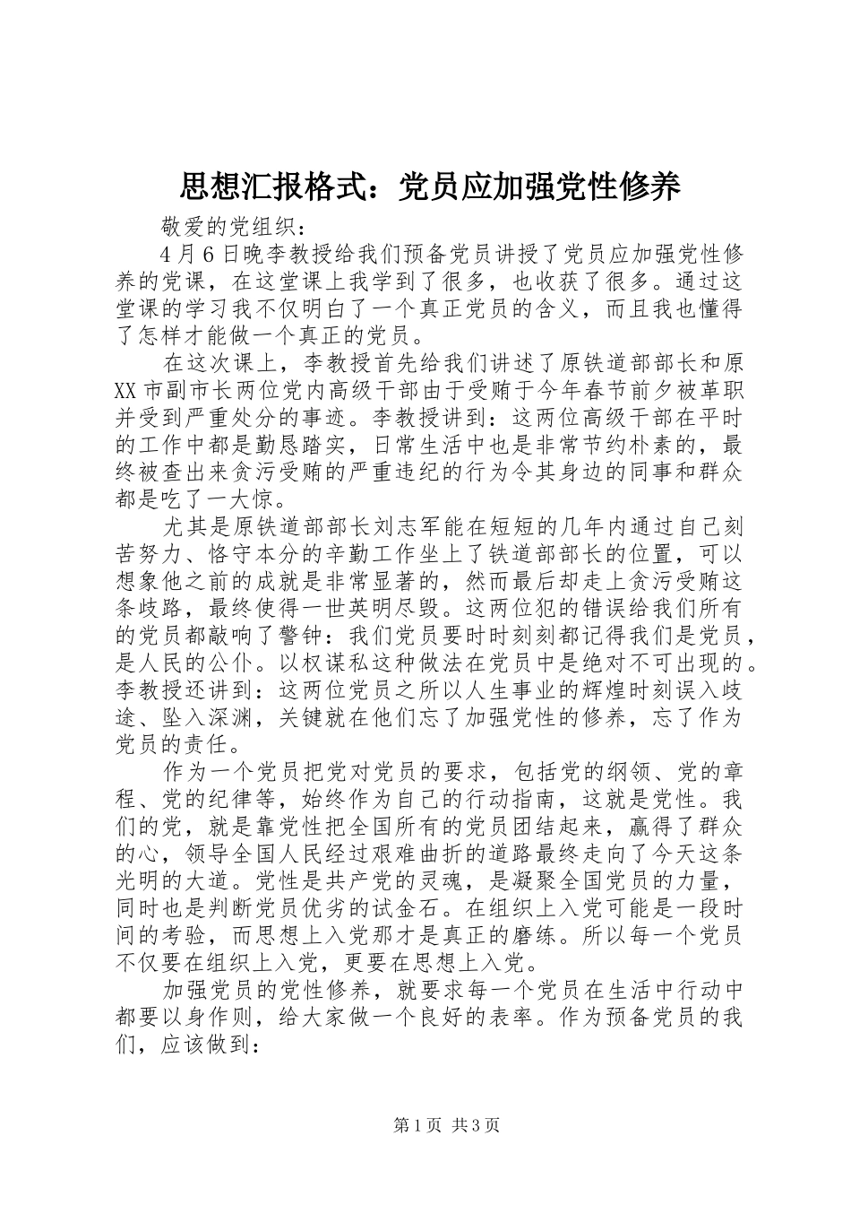 2024年思想汇报格式党员应加强党性修养_第1页