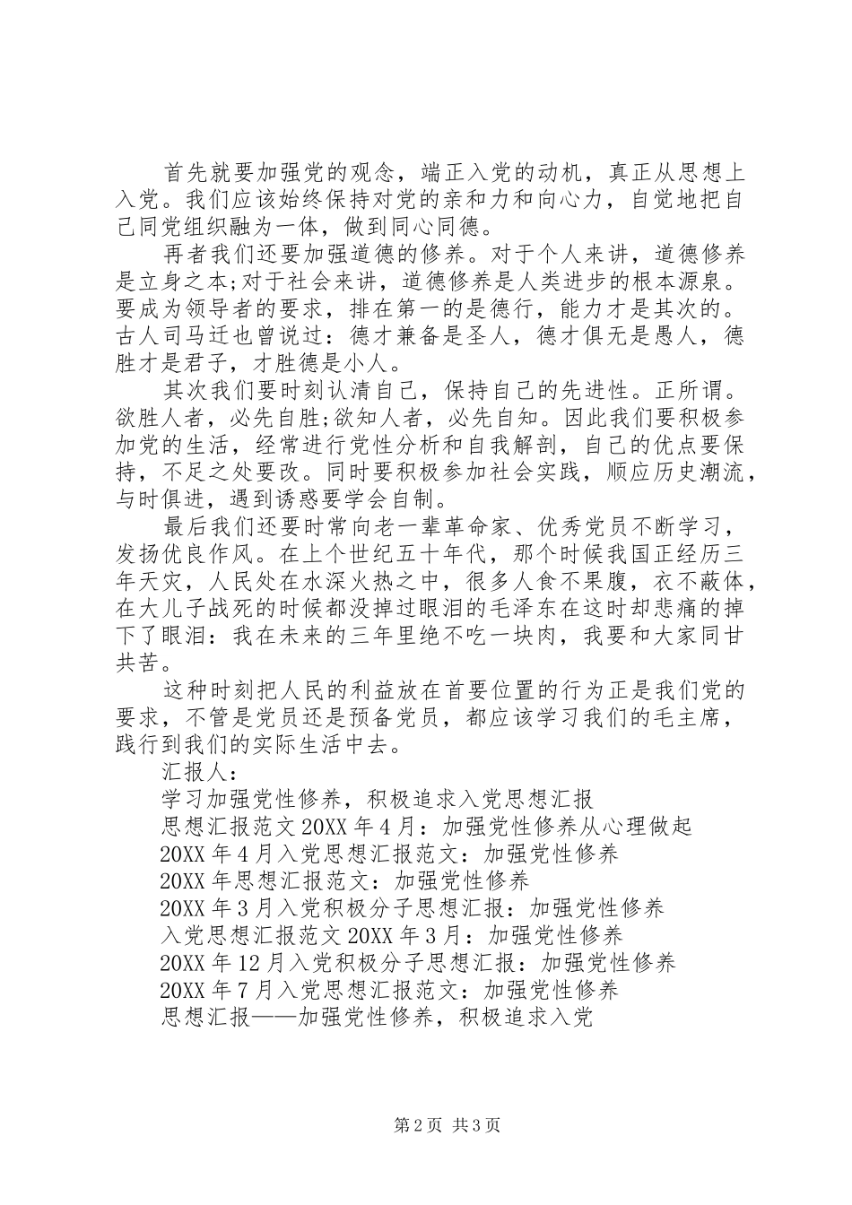 2024年思想汇报格式党员应加强党性修养_第2页