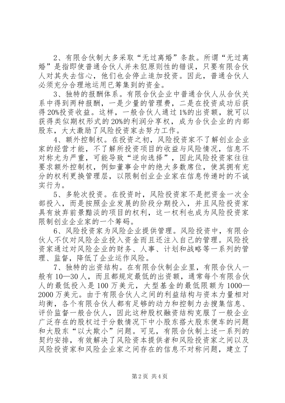 2024年谈风险投资组织模式的比较与启示_第2页
