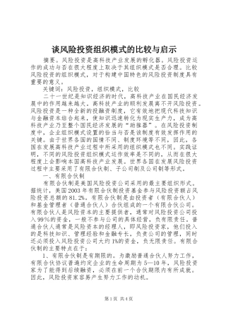 2024年谈风险投资组织模式的比较与启示