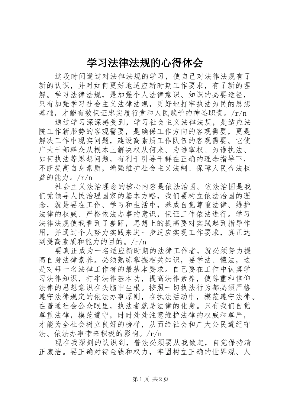 2024年学习法律法规的心得体会_第1页