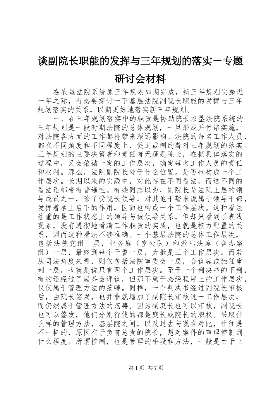 2024年谈副院长职能的发挥与三年规划的落实专题研讨会材料_第1页