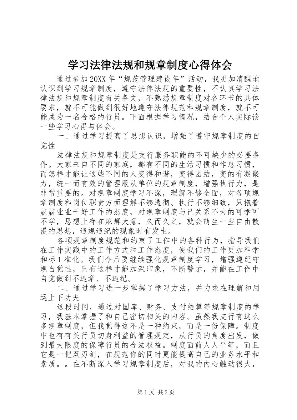 2024年学习法律法规和规章制度心得体会_第1页