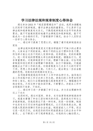 2024年学习法律法规和规章制度心得体会