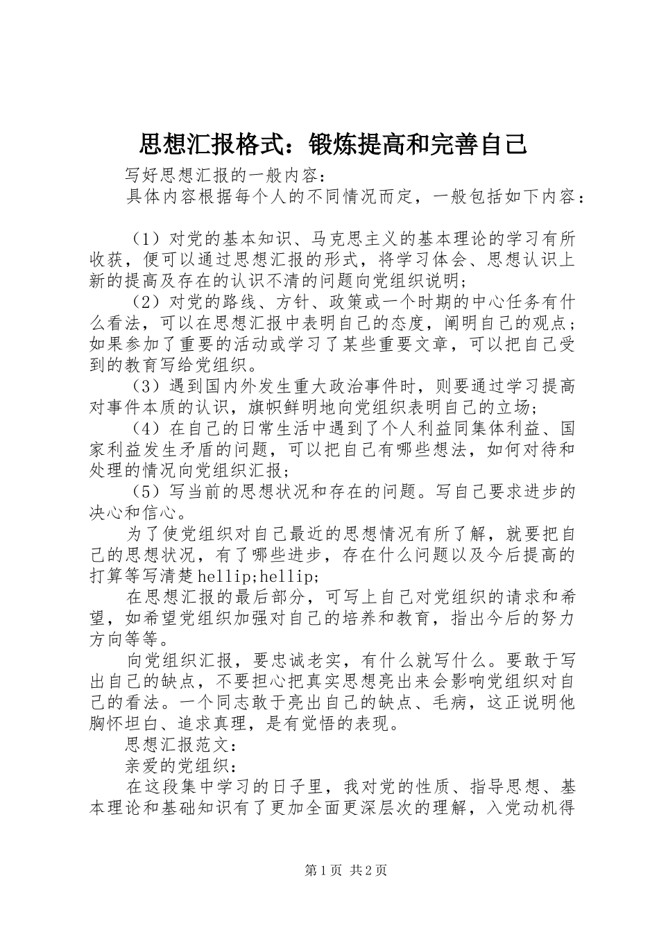 2024年思想汇报格式锻炼提高和完善自己_第1页