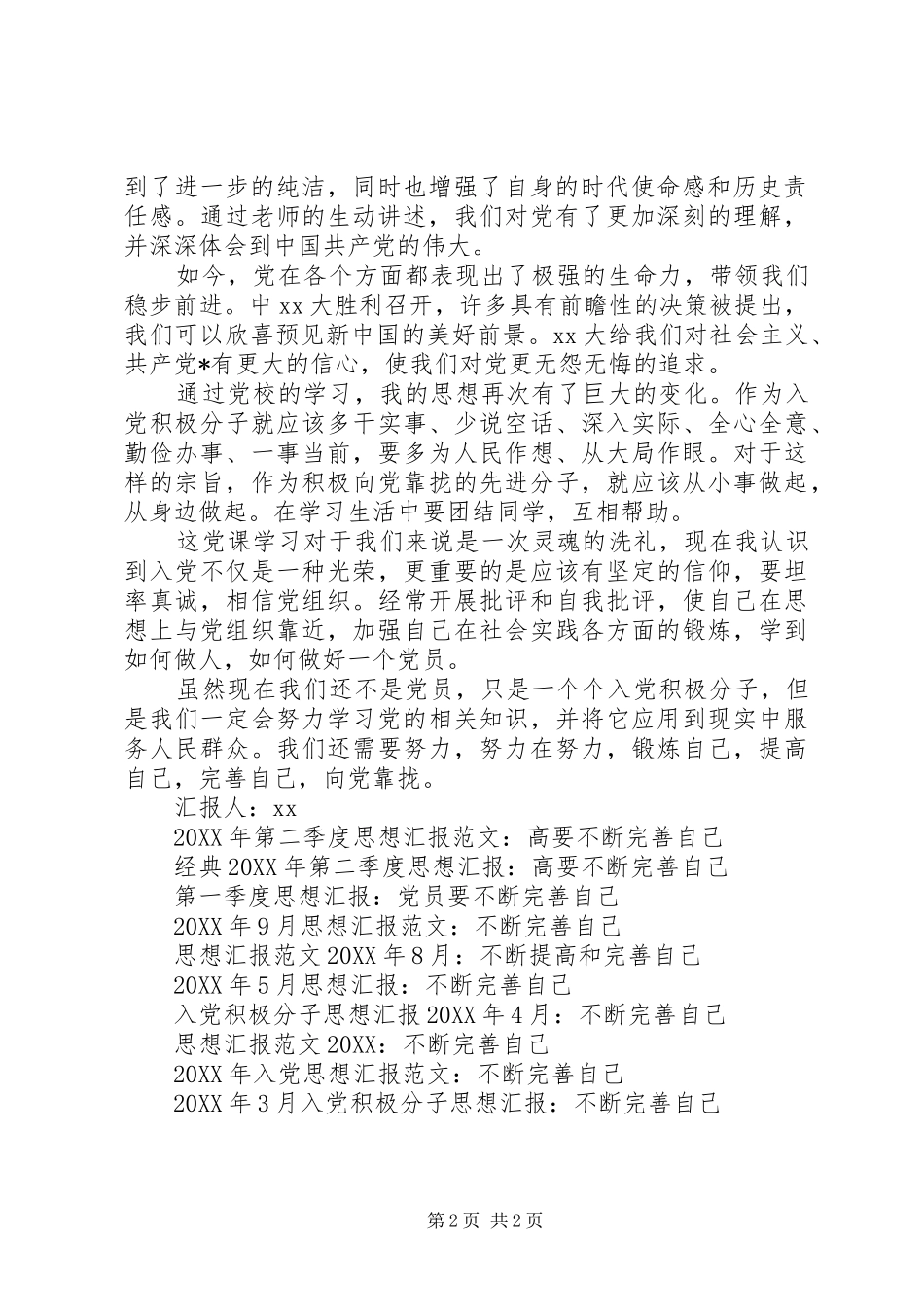 2024年思想汇报格式锻炼提高和完善自己_第2页