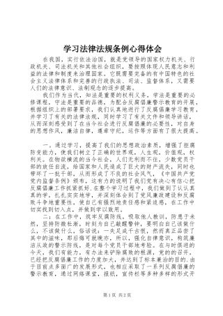 2024年学习法律法规条例心得体会