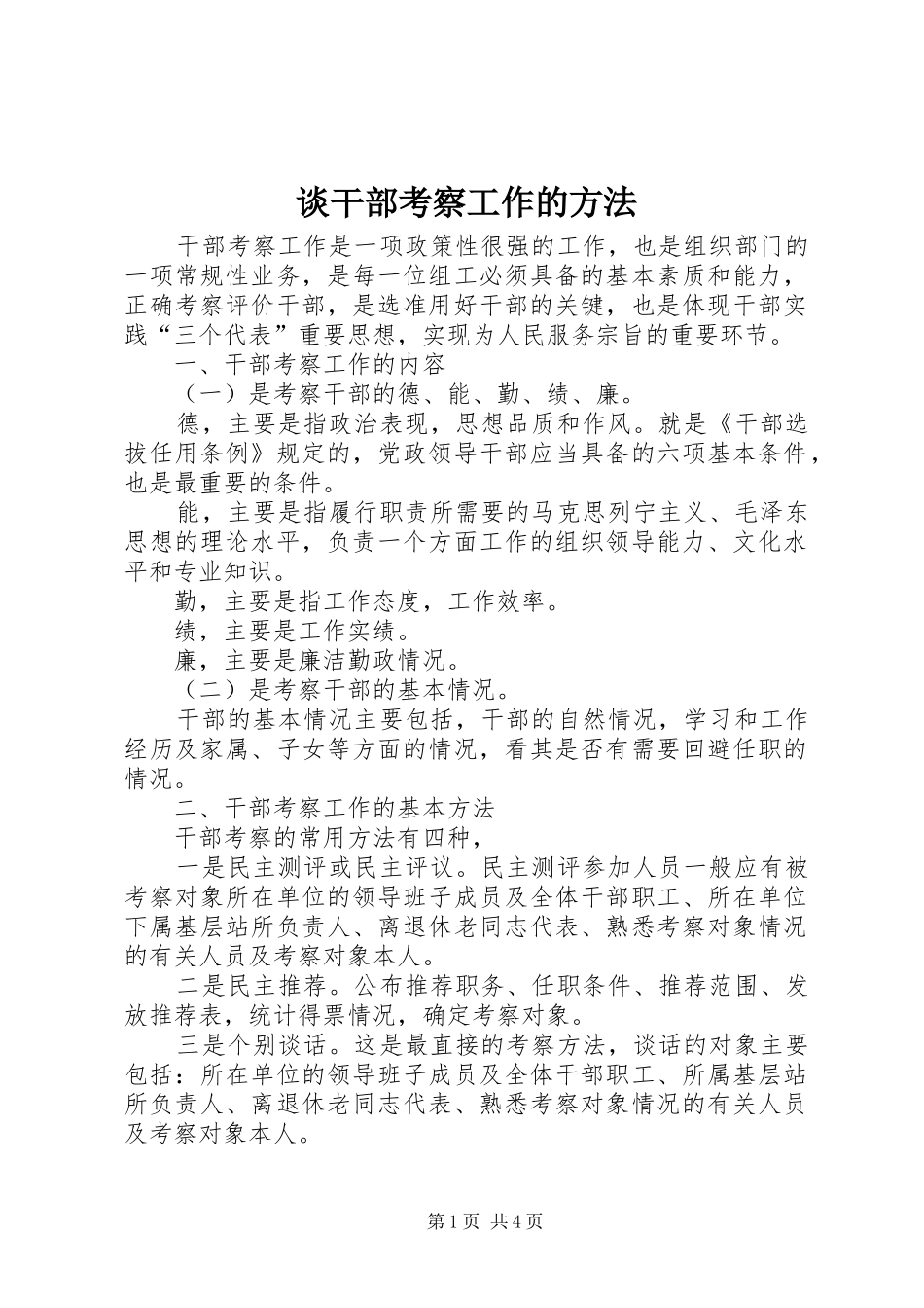 2024年谈干部考察工作的方法_第1页