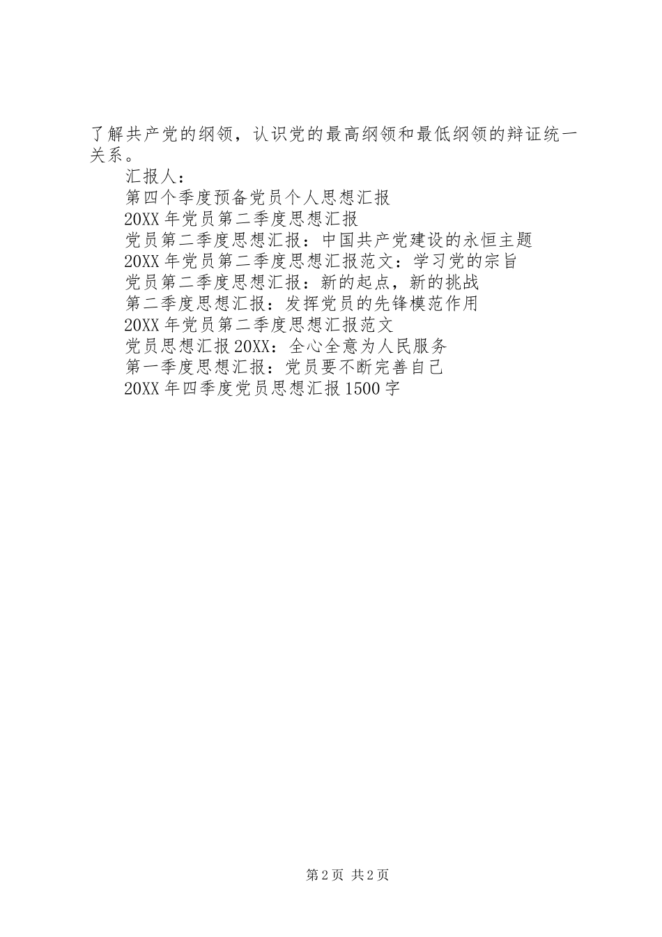 2024年思想汇报格式对党员纲领的认识_第2页