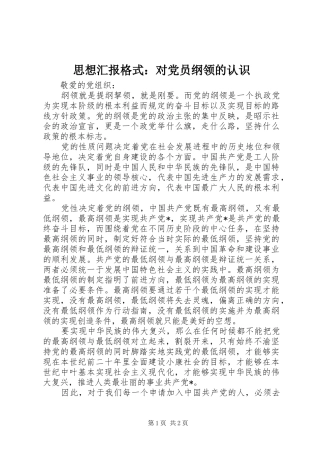 2024年思想汇报格式对党员纲领的认识