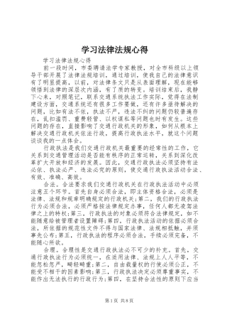 2024年学习法律法规心得