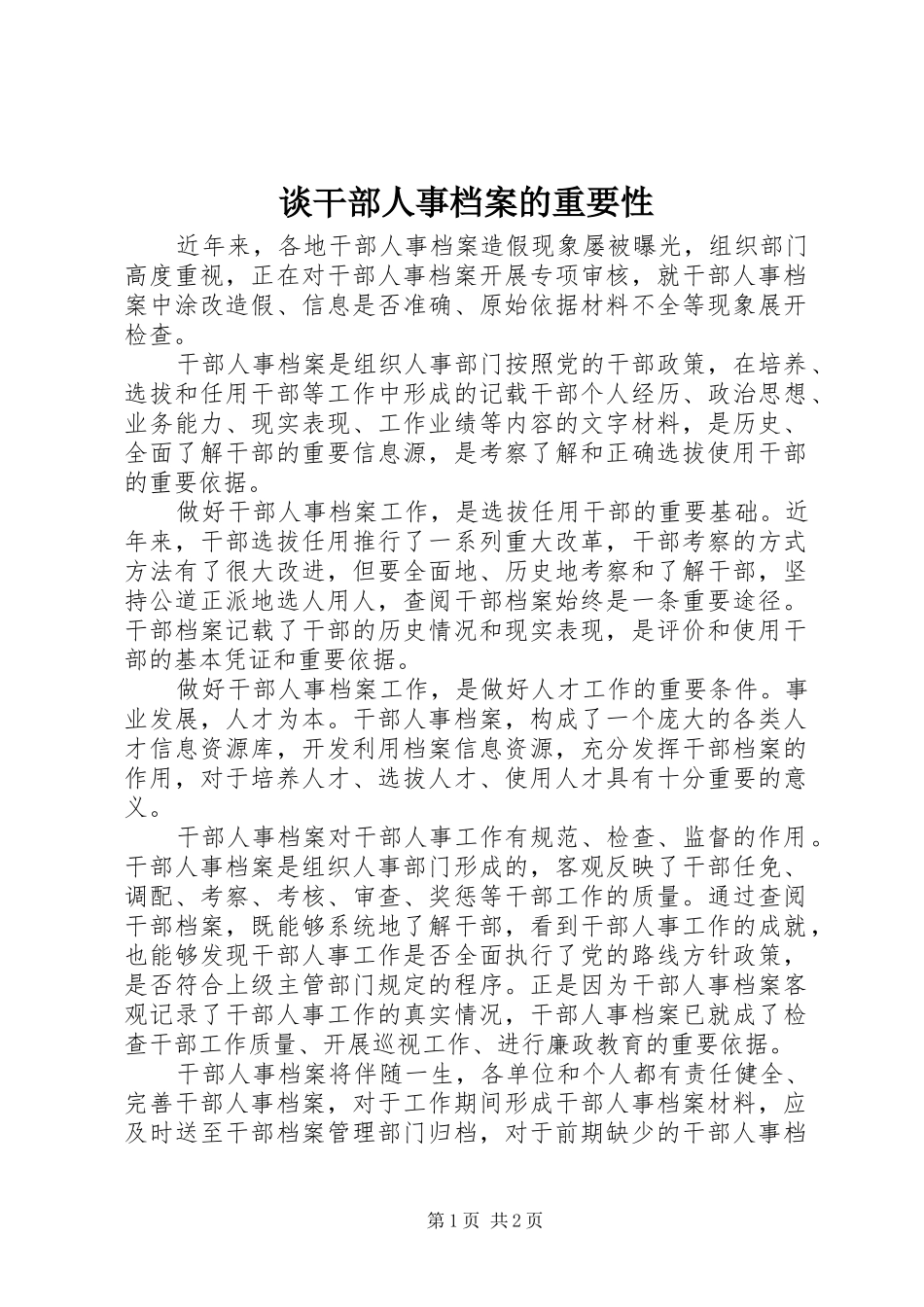 2024年谈干部人事档案的重要性_第1页