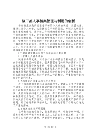 2024年谈干部人事档案管理与利用的创新