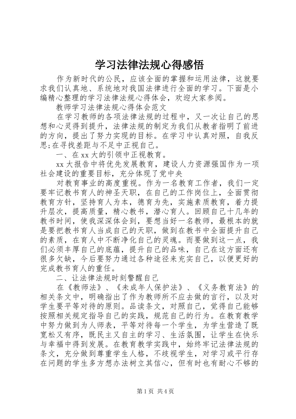 2024年学习法律法规心得感悟_第1页