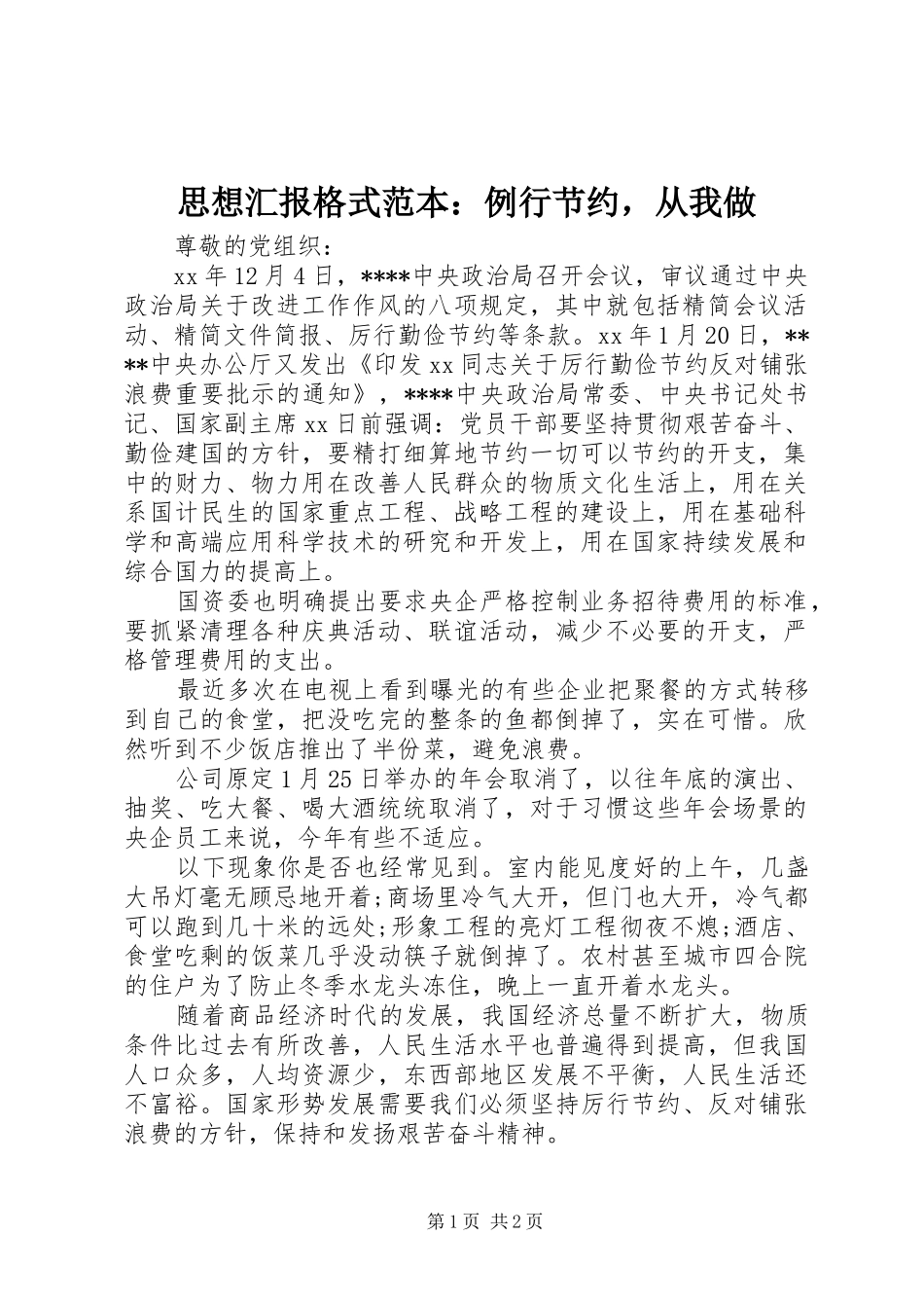2024年思想汇报格式范本例行节约，从我做_第1页