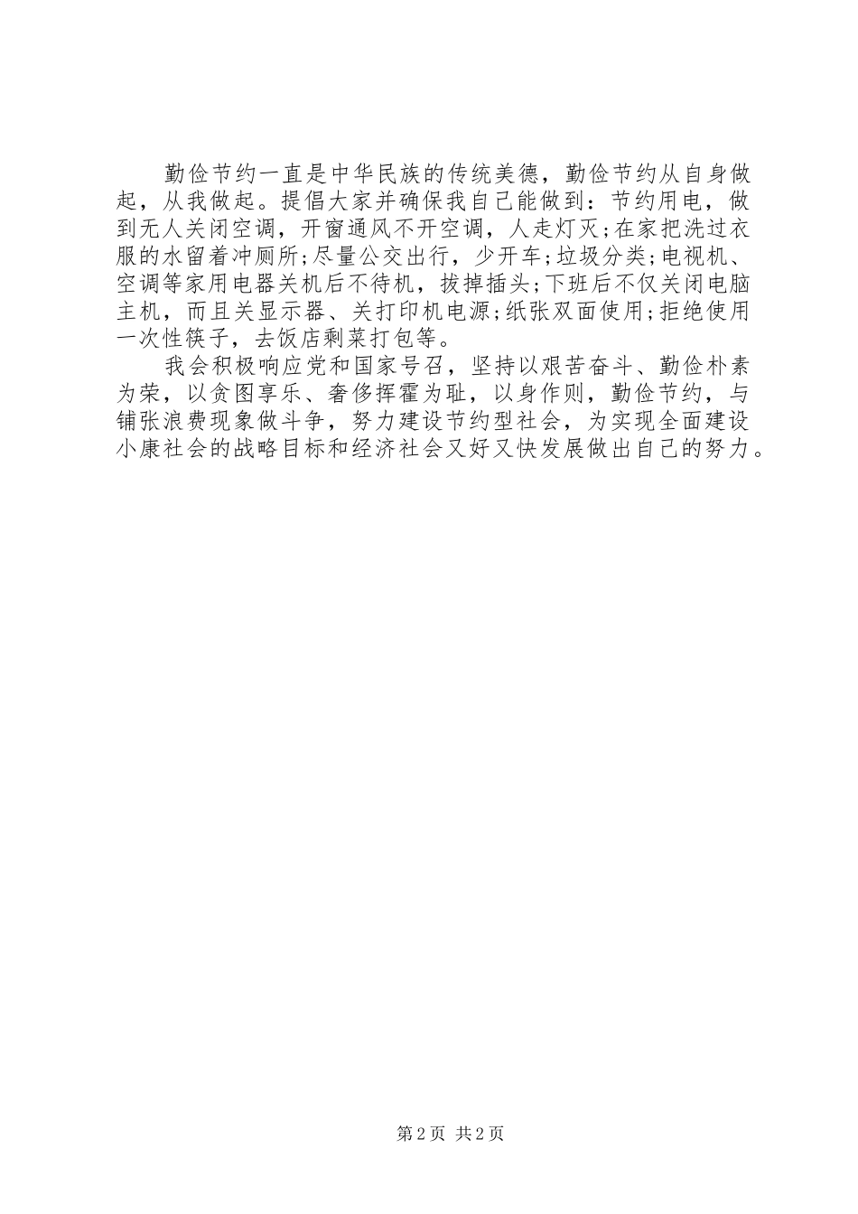 2024年思想汇报格式范本例行节约，从我做_第2页