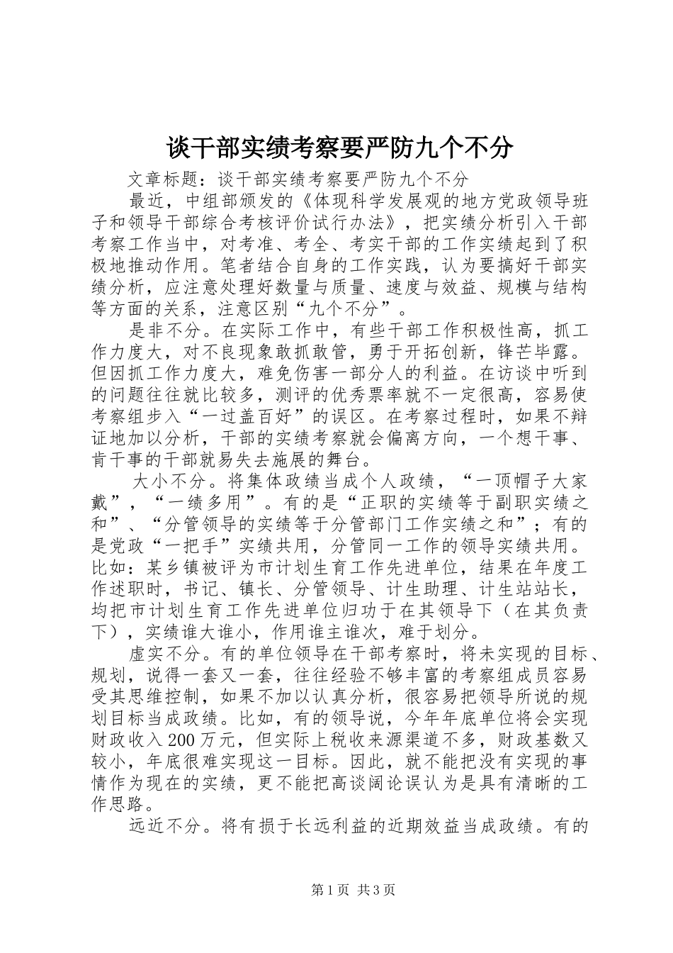 2024年谈干部实绩考察要严防九个不分_第1页