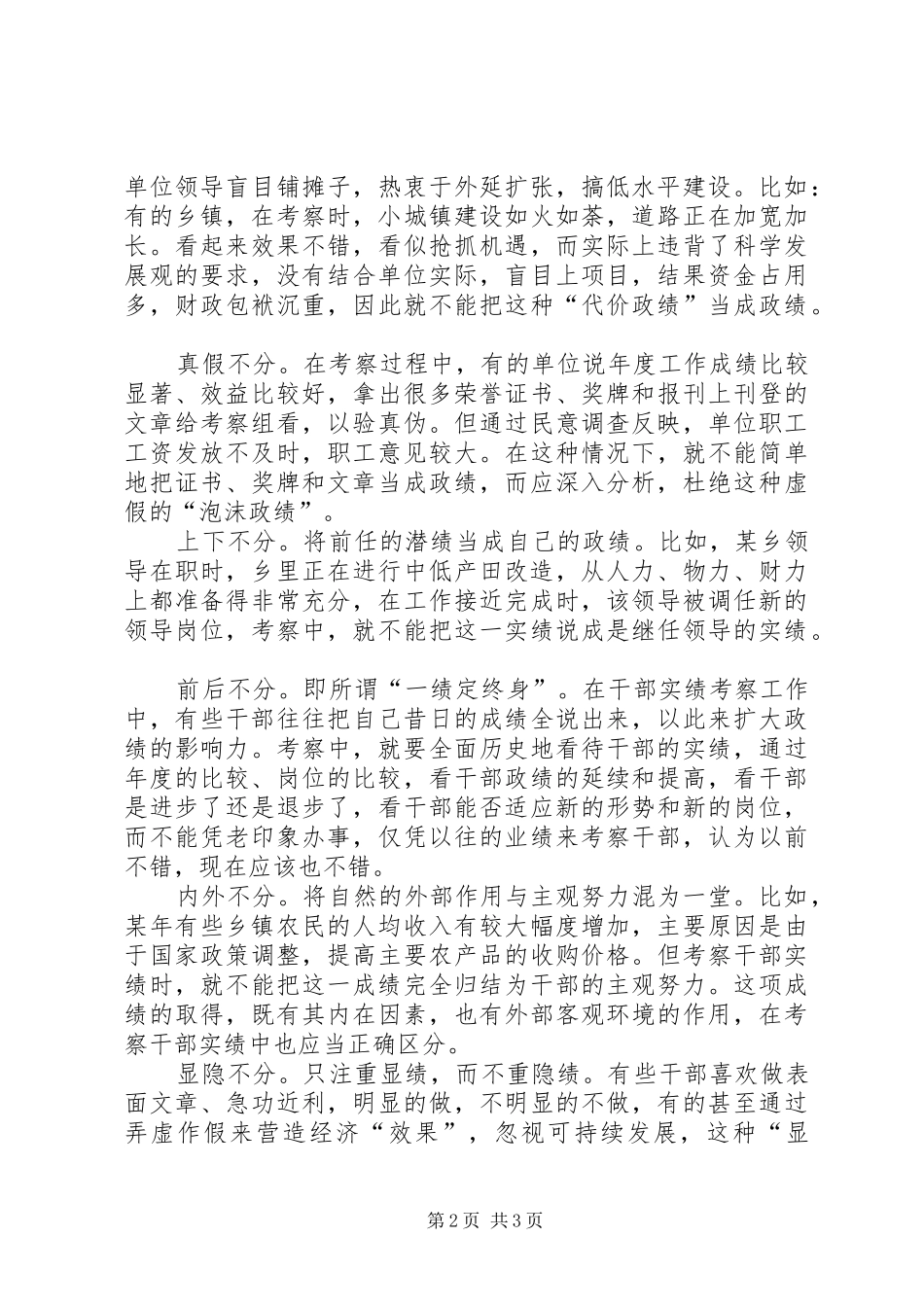 2024年谈干部实绩考察要严防九个不分_第2页