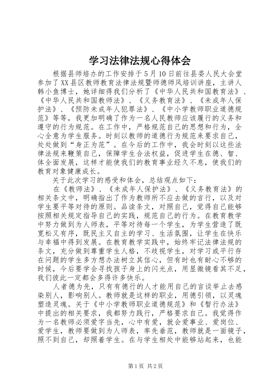 2024年学习法律法规心得体会_第1页