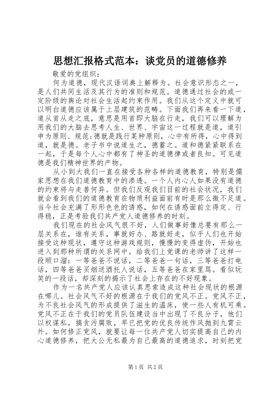 2024年思想汇报格式范本谈党员的道德修养_第1页