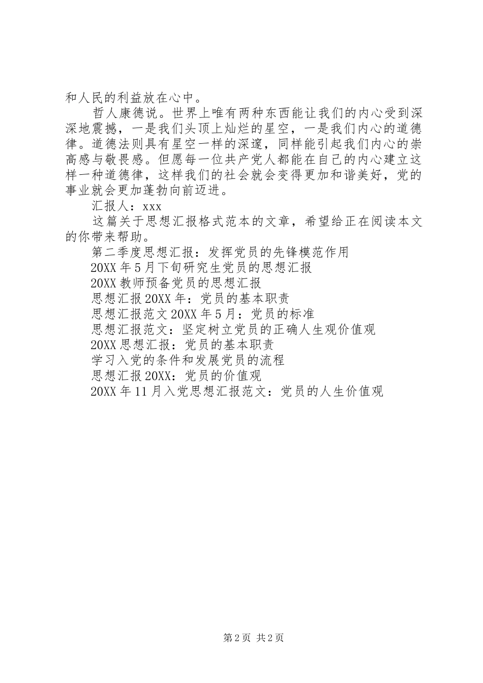 2024年思想汇报格式范本谈党员的道德修养_第2页