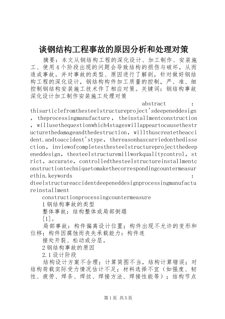 2024年谈钢结构工程事故的原因分析和处理对策_第1页