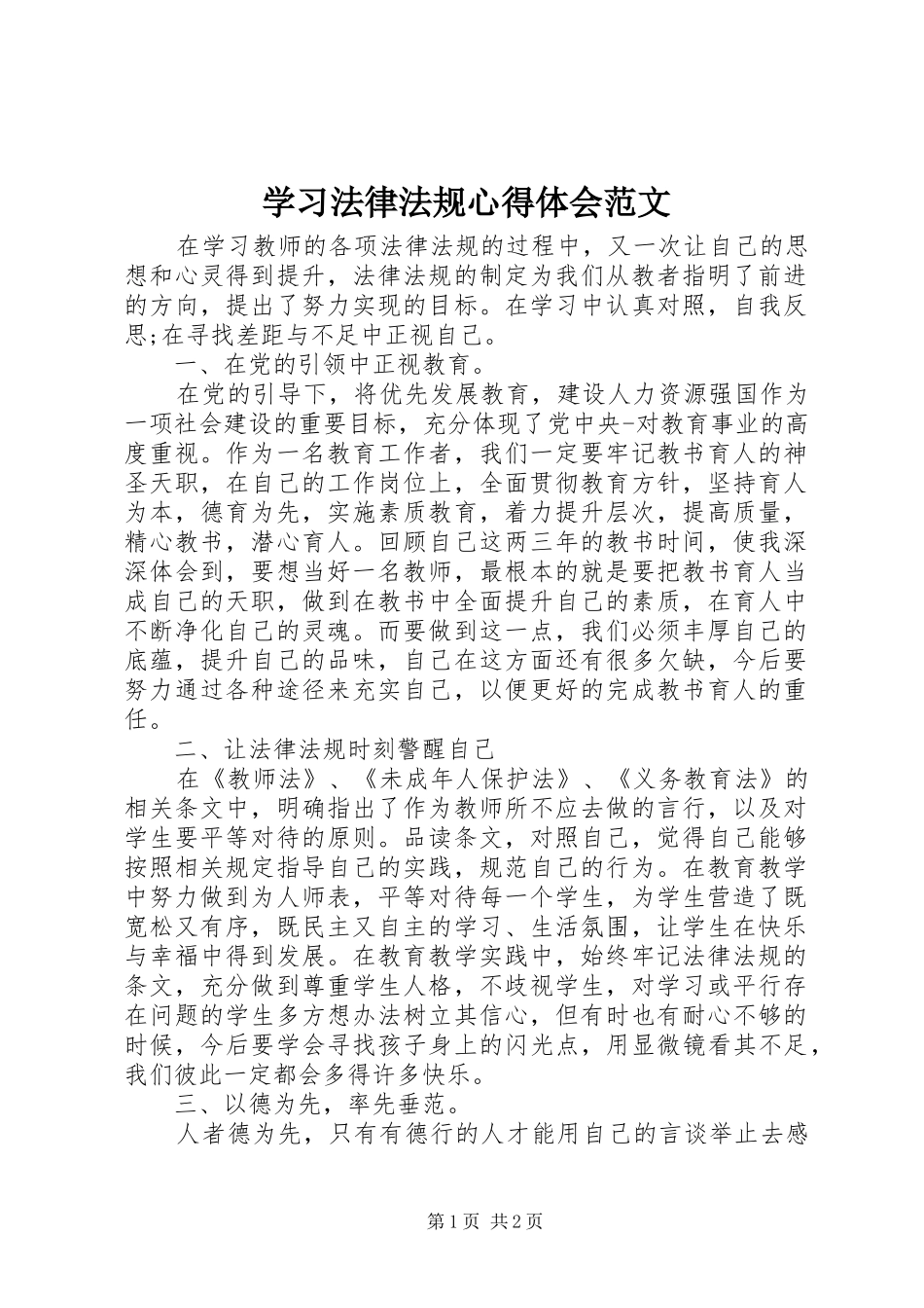 2024年学习法律法规心得体会范文_第1页