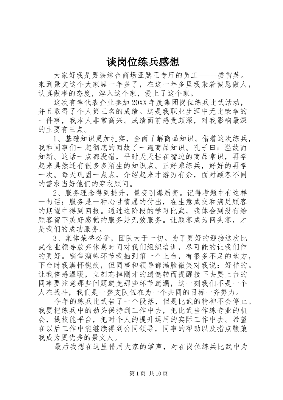 2024年谈岗位练兵感想_第1页