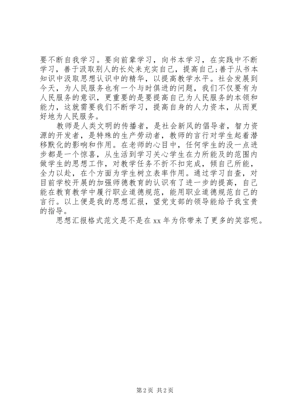 2024年思想汇报格式范文_第2页