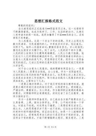 2024年思想汇报格式范文