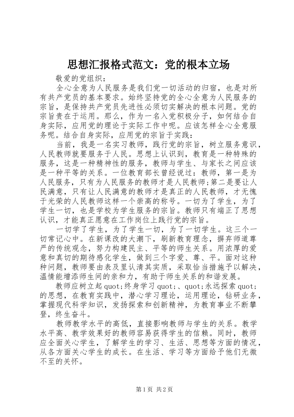 2024年思想汇报格式范文党的根本立场_第1页