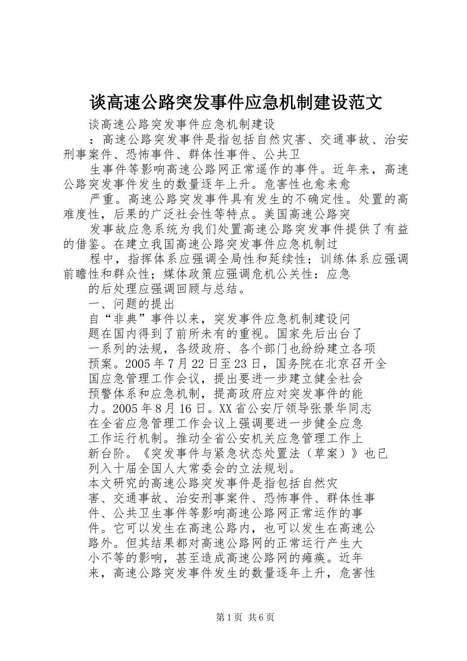 2024年谈高速公路突发事件应急机制建设范文_第1页