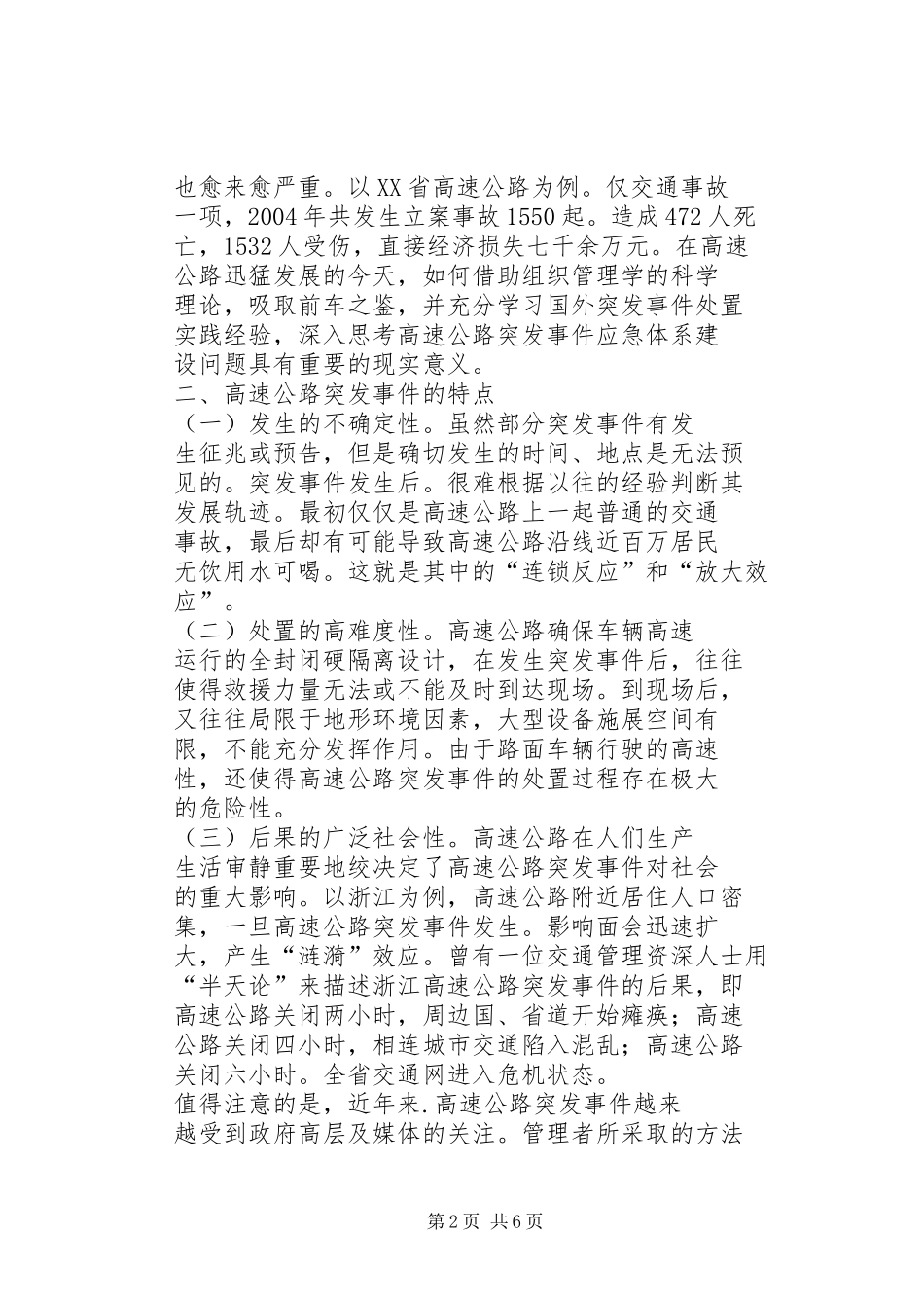2024年谈高速公路突发事件应急机制建设范文_第2页