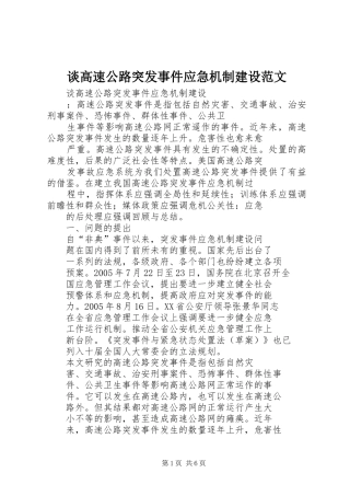 2024年谈高速公路突发事件应急机制建设范文