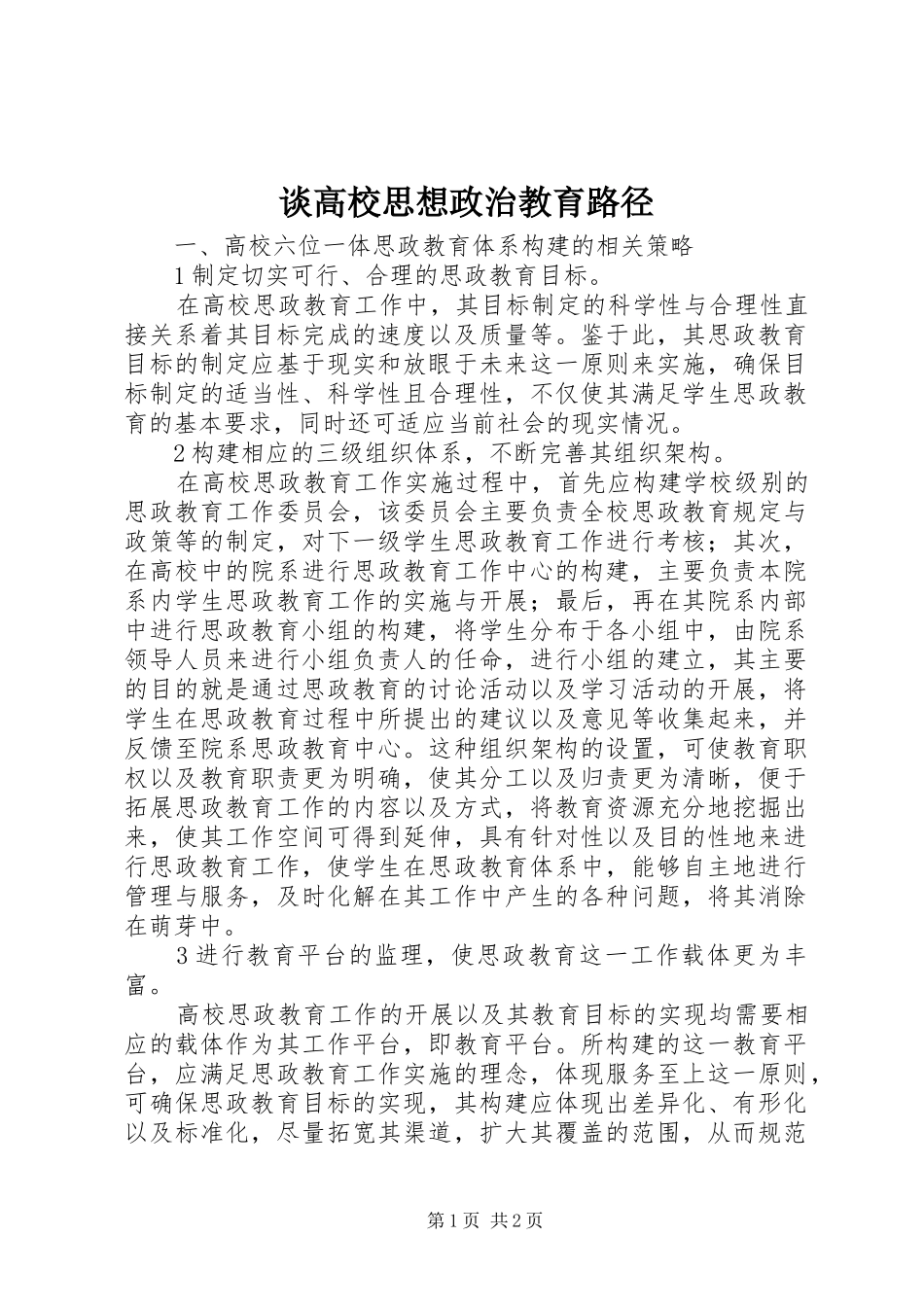 2024年谈高校思想政治教育路径_第1页