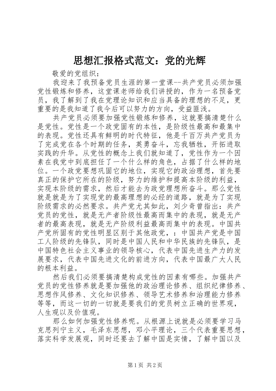 2024年思想汇报格式范文党的光辉_第1页