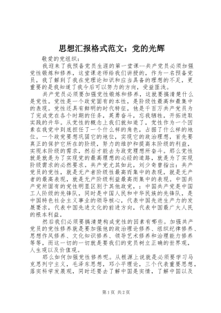 2024年思想汇报格式范文党的光辉