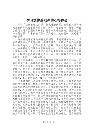 2024年学习法律基础课的心得体会