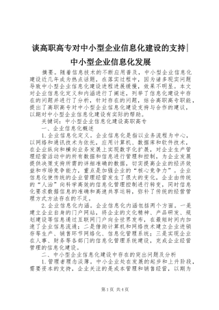 2024年谈高职高专对中小型企业信息化建设的支持中小型企业信息化发展