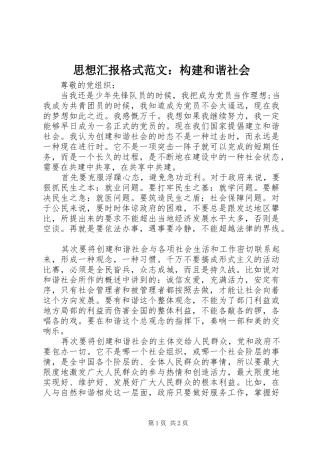 2024年思想汇报格式范文构建和谐社会