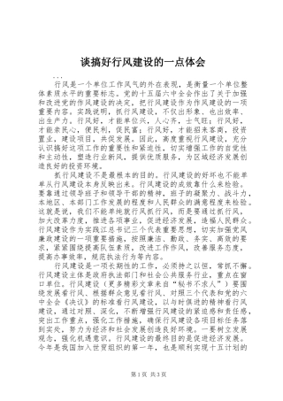 2024年谈搞好行风建设的一点体会