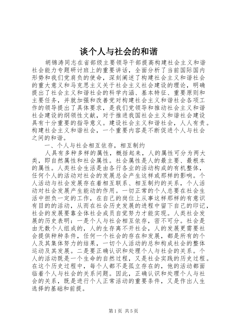 2024年谈个人与社会的和谐_第1页