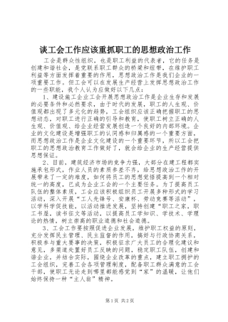 2024年谈工会工作应该重抓职工的思想政治工作