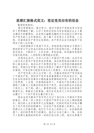 2024年思想汇报格式范文坚定党员应有的信念