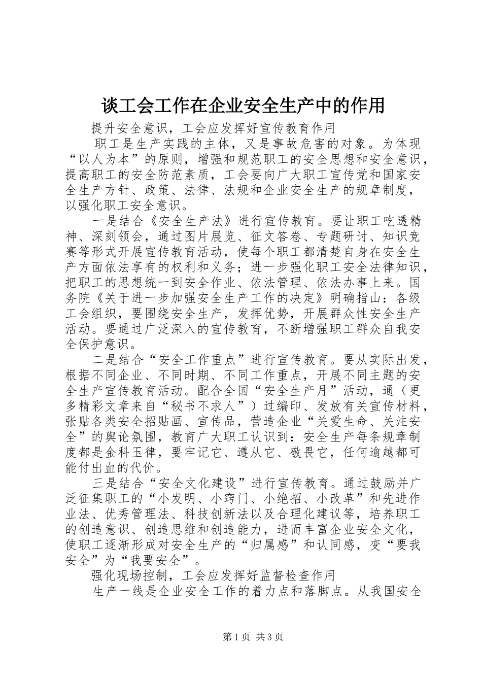 2024年谈工会工作在企业安全生产中的作用_第1页