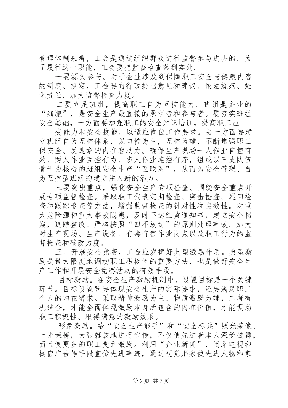 2024年谈工会工作在企业安全生产中的作用_第2页