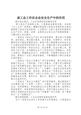 2024年谈工会工作在企业安全生产中的作用