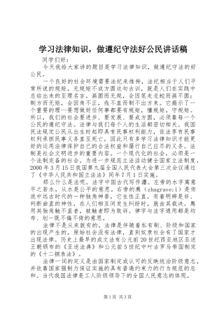 2024年学习法律知识，做遵纪守法好公民致辞稿