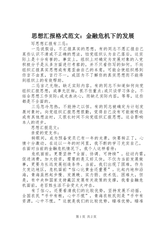 2024年思想汇报格式范文金融危机下的发展