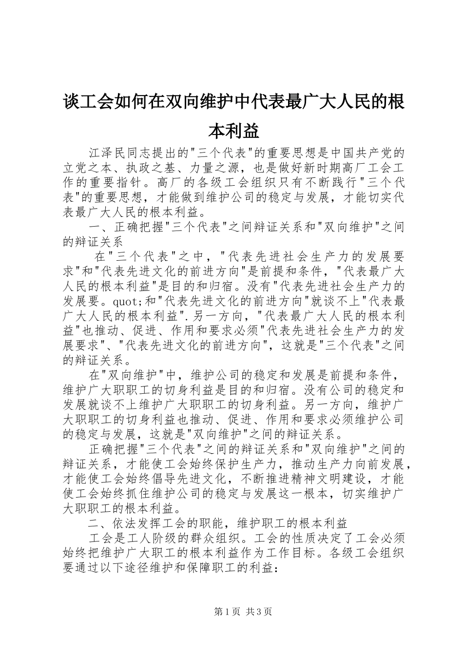 2024年谈工会如何在双向维护中代表最广大人民的根本利益_第1页